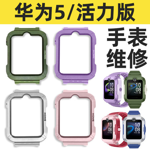 适用华为5/活力版儿童电话手表外壳面壳马甲更换前后表壳屏幕维修