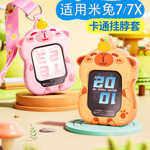 适用小米米兔7/7X儿童电话手表硅胶挂脖套防丢吊坠保护壳卡皮巴拉