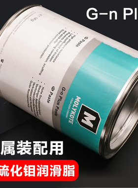摩力克MOLYKOTE G-N PLUS PASTE二硫化钼润滑脂黑色电梯润滑油膏1