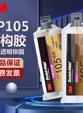 正品3M环氧树脂结构胶DP105柔性透明快固珠宝首饰修补强力AB胶水