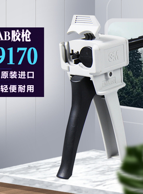 3M 9170 AB胶枪DMA50胶枪DP460 DP190 1:1/2:1/10:1胶枪37ML/50M