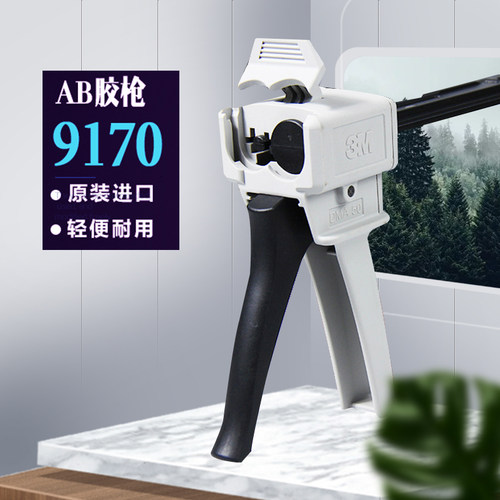 3M 9170 AB胶枪DMA50胶枪DP460 DP190 1:1/2:1/10:1胶枪37ML/50M