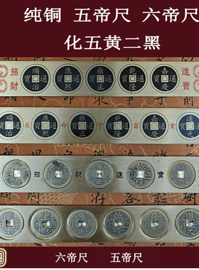 苏民峰家居摆件纯铜六帝尺