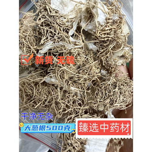 葱根中药材大葱根须葱须根 新货大葱根500克 正品臻选