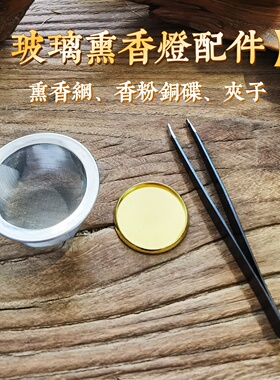 玻璃熏香灯铜碟隔火熏香网配件