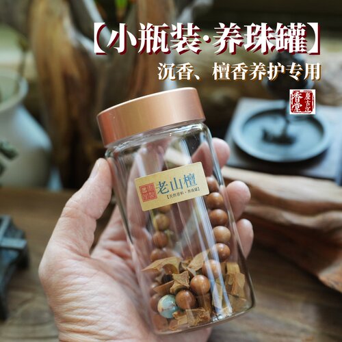 老山檀手串养护绿棋楠沉香养珠罐