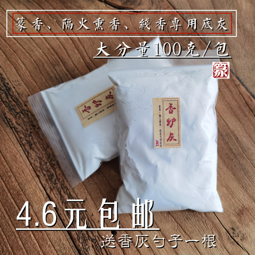 香炉灰香道香篆打拓香灰天然进口牙灰供香一百克多买多优惠包邮 - 封面