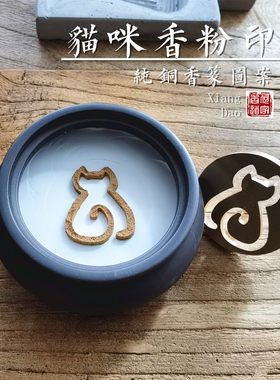 香篆黄铜香印香道沉香用品工具