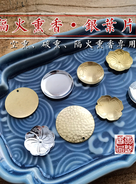 隔火香道合金材质空薰专用银叶片