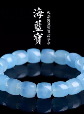 天然海蓝宝直切圆珠手链