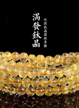 天然冰种金发晶钛晶三圈手链