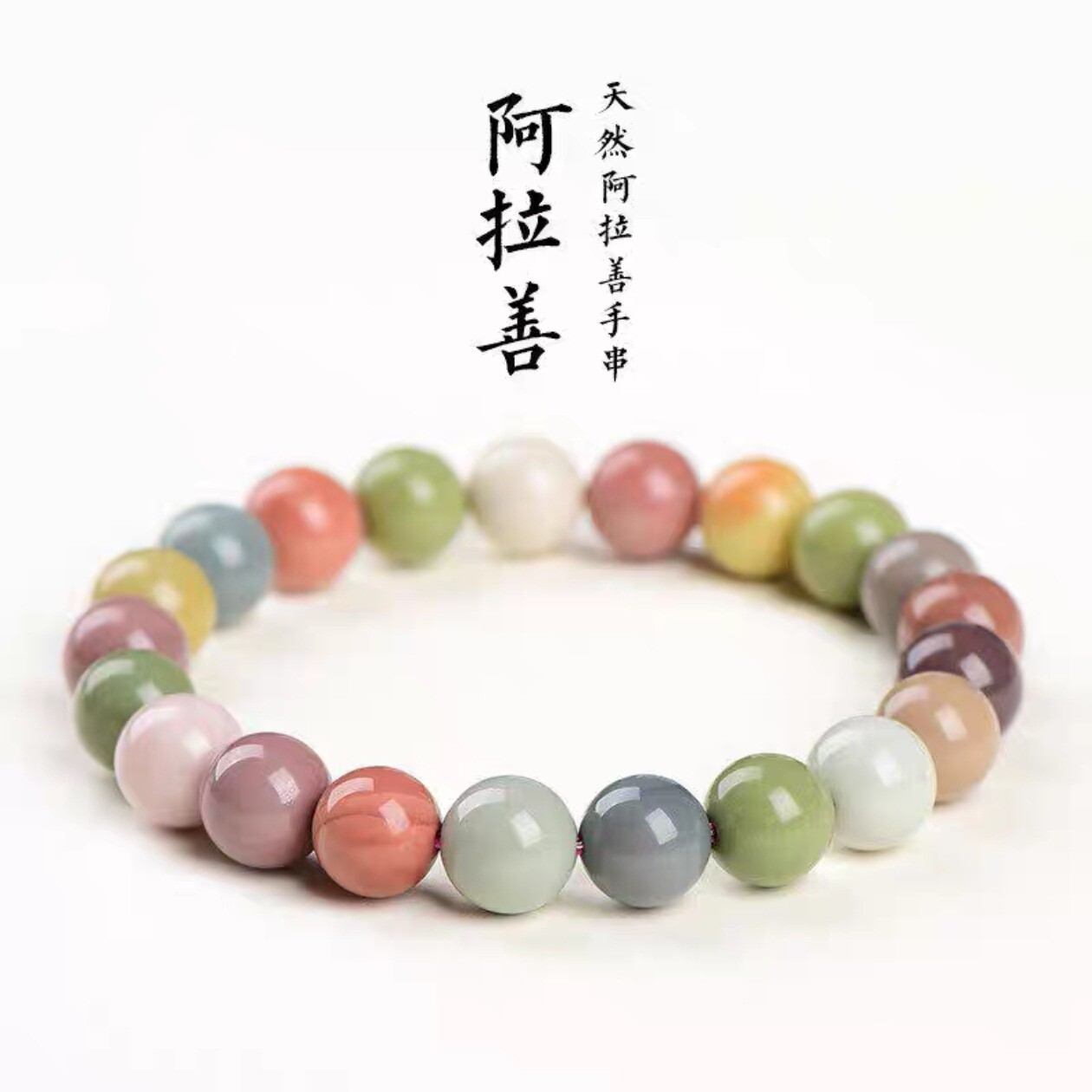 天然奶昔阿拉善手串爆裂纹玛瑙圆珠时尚粉色阿拉善手链