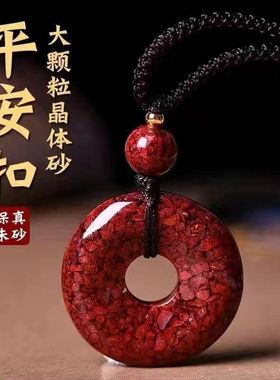 朱砂平安扣吊坠女天然原矿晶体大颗粒砂本命年随身挂件男项链礼物