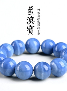 天然蓝澳宝圆珠手链厂家直销