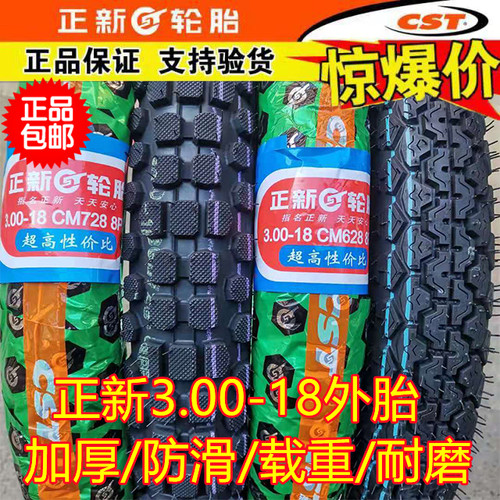 摩托车层级加强防滑越野正新轮胎