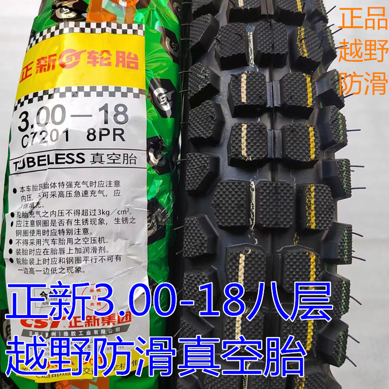 正新摩托车后真空轮胎3.00-18真空胎8层越野防滑耐磨300-18正新胎