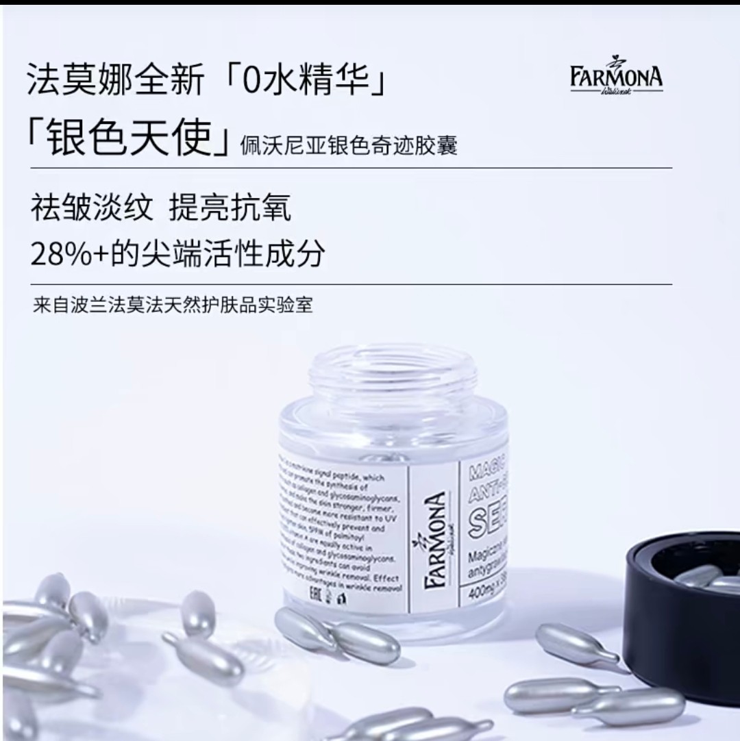 FARMONA法莫娜佩沃尼亚银色天使奇迹胶囊2.0版升级版金色精华油