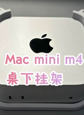 适用新款M4/M4 Pro Mac mini桌下挂架macmini桌下隐藏支架mac配件