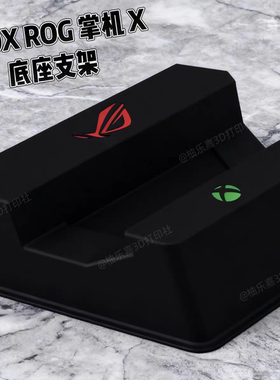 适用于XBOX ROG掌机X底座 华硕XBOX掌机X底座支架rog掌机ally通用
