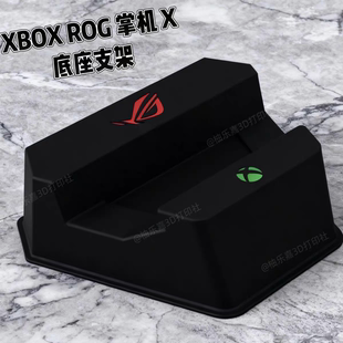 适用于XBOX 华硕XBOX掌机X底座支架rog掌机ally通用 ROG掌机X底座