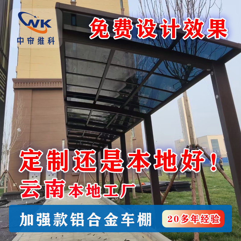 云南昆明铝合金车棚停车棚户外汽车雨棚别墅耐力板防雨防晒车棚