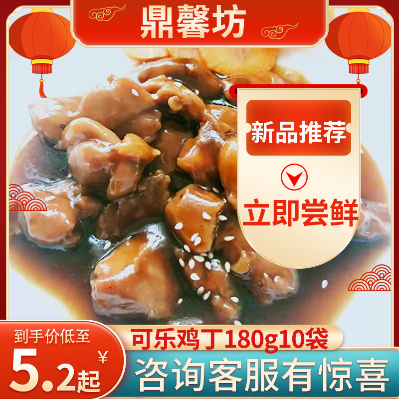 鼎馨坊可乐鸡丁盖浇饭速食菜冷冻半成品菜快餐外卖料理包180g10袋