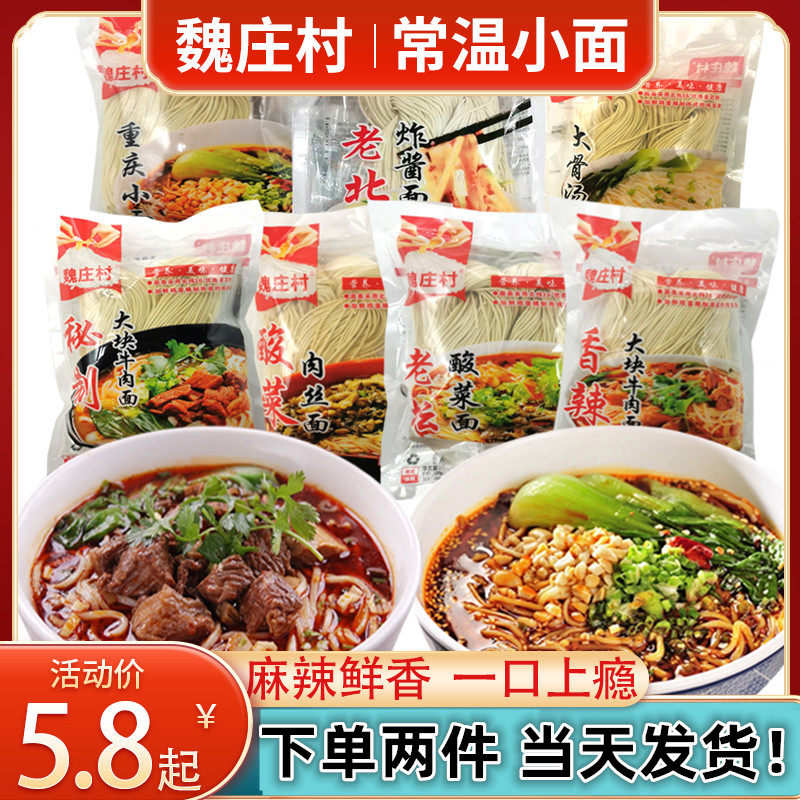 魏庄村重庆小面炸酱面酸菜肉丝秘制香辣牛肉汤面常温速食商家用