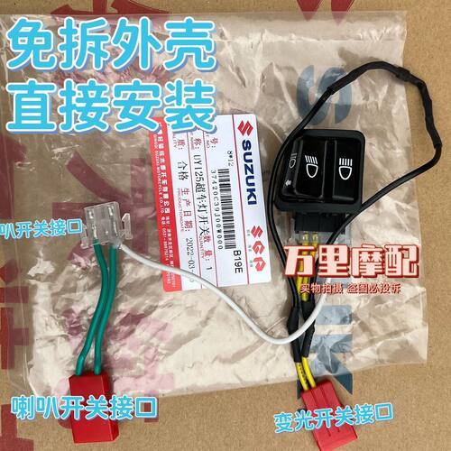 轻骑铃木uy125车灯开关