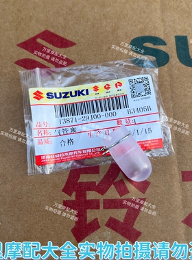 轻骑铃木UY125UUUE125空滤器总成气管塞子US125排水排气管堵头