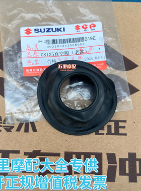 轻骑铃木王GS125老款真空膜GN125老款化油器真空膜片原厂原装