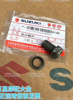 轻骑铃木QS125-5赛驰QS110骏驰GT125酷道GL150极客飒155放油螺丝