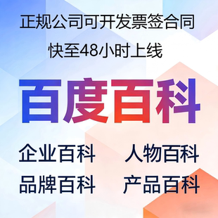 百度百科品牌人物企业家百科词条创建修改更新定制抖音百科完善
