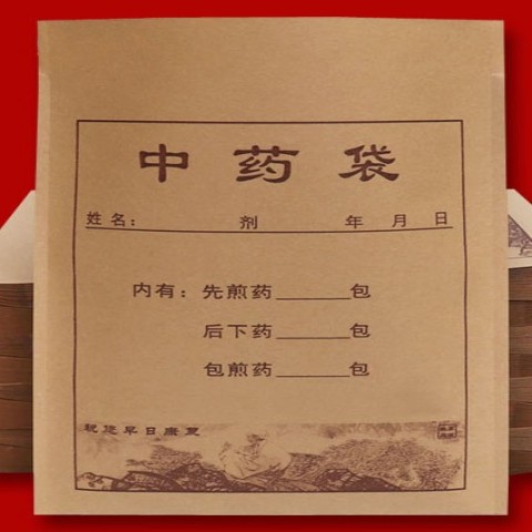 中药袋牛皮纸袋包装中药材30付中和根源平台6 1中和御堂6 1