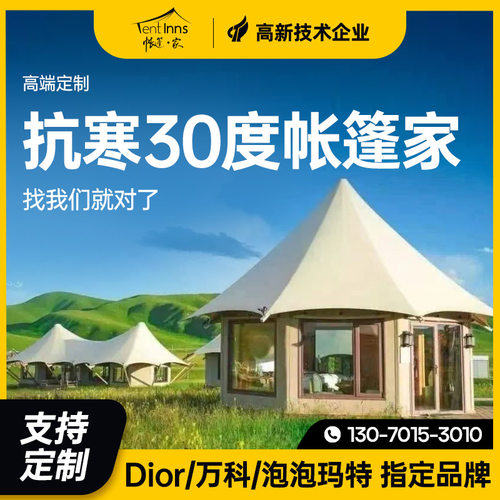 帐篷家豪华户外景区酒店帐篷定制