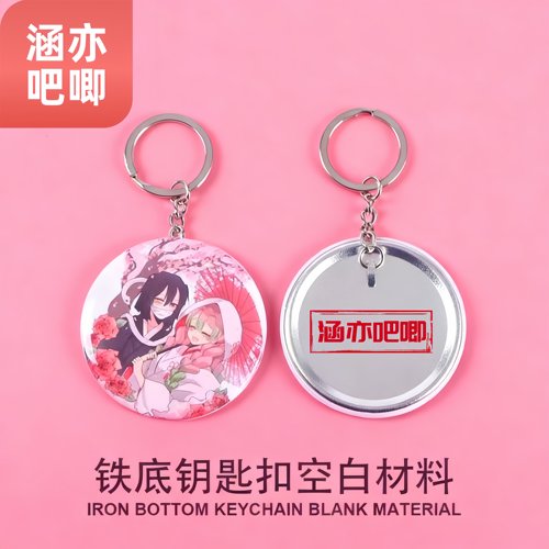 58mm金属钥匙扣DIY吧唧耗材