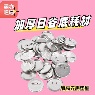吧唧徽章加厚日谷底58MM耗材材料徽章机耗材胸章勋章定做空白材料