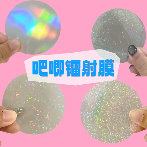 吧唧制作专用镭射膜58mm成品膜材料膜星星膜碎玻璃膜吧唧耗材膜