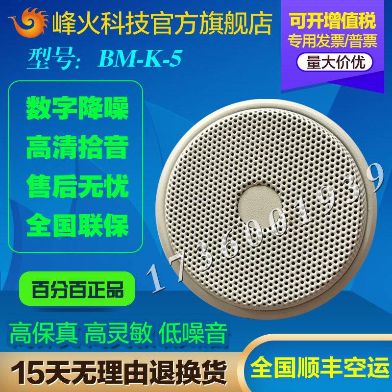 峰烽火bm-k-5海康摄像机大华监控会议审讯教室降噪高保真拾音器