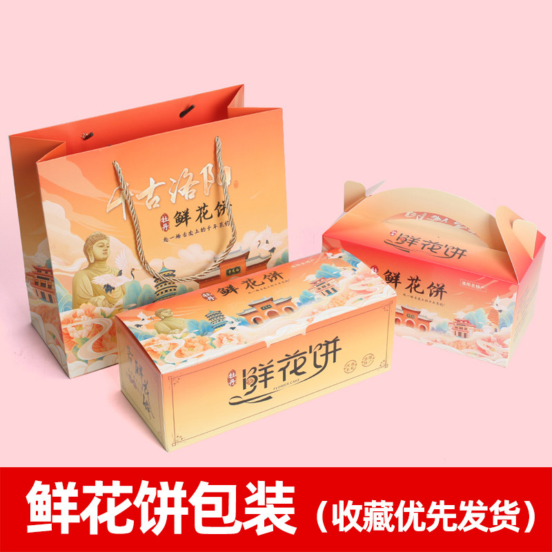 神都洛阳牡丹鲜花饼空礼盒手提袋定制精美包装盒礼品袋月饼糕点盒