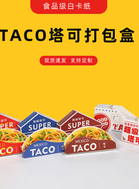 taco超级塔可打包盒墨西哥鸡肉卷脆皮玉米饼防油外卖包装盒子定制