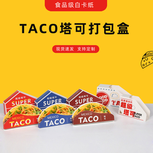 taco超级塔可打包盒墨西哥鸡肉卷脆皮玉米饼防油外卖包装盒子定制