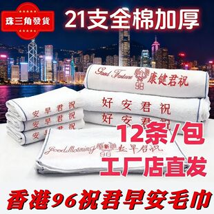 厂家直销纯棉96合字祝君早安宾馆酒店加厚不掉毛吸水厨房白毛巾
