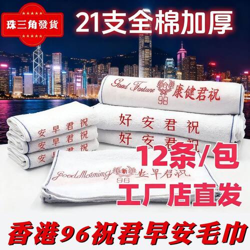 厂家直销纯棉96合字祝君早安宾馆酒店加厚不掉毛吸水厨房白毛巾