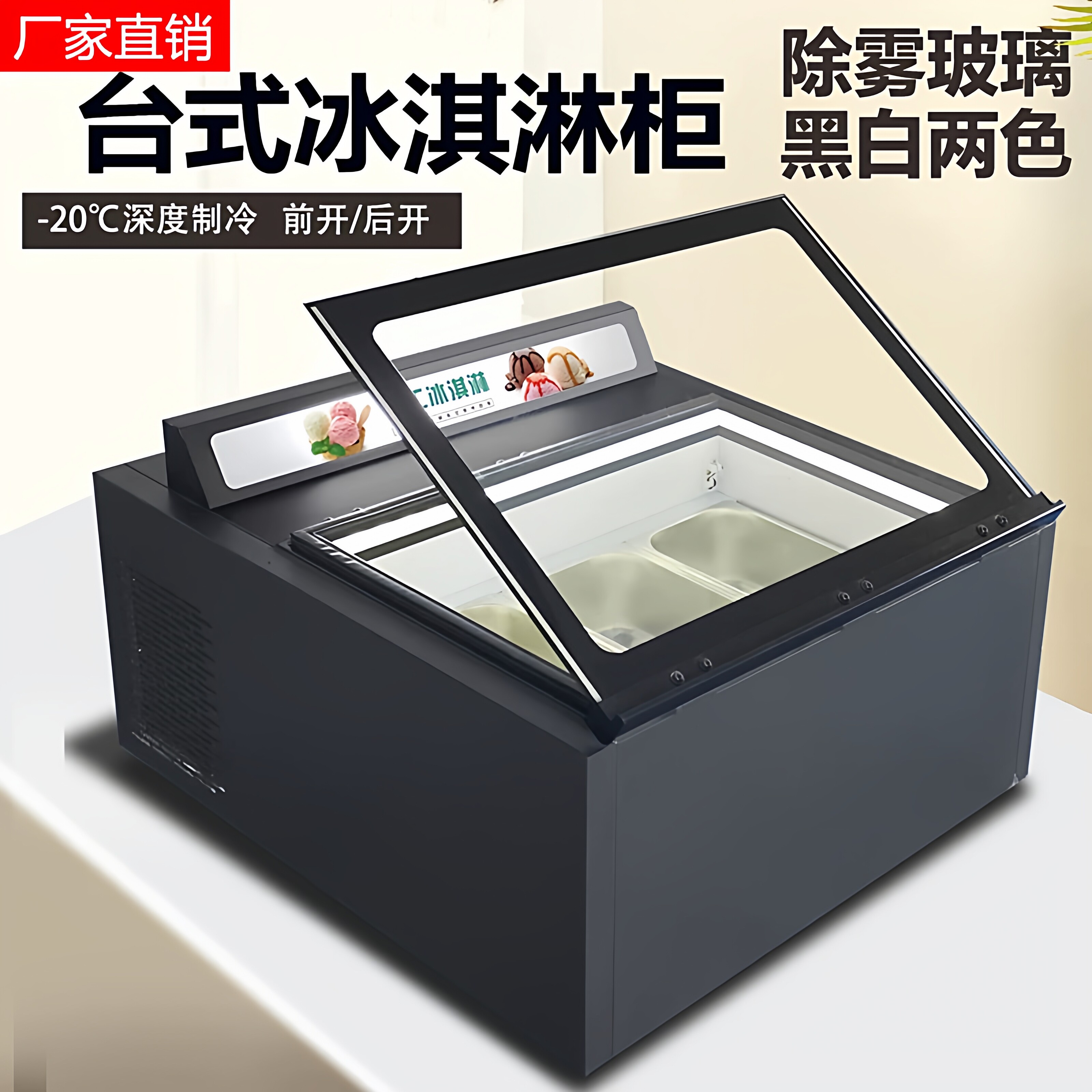 台式硬冰淇淋展示柜自助冷冻柜