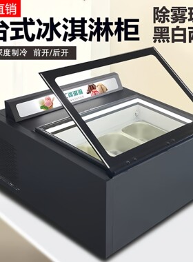 台式硬冰淇淋展示柜自助冷冻柜