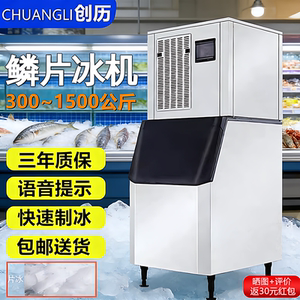 创历片冰机大型鳞片制冰机火锅店