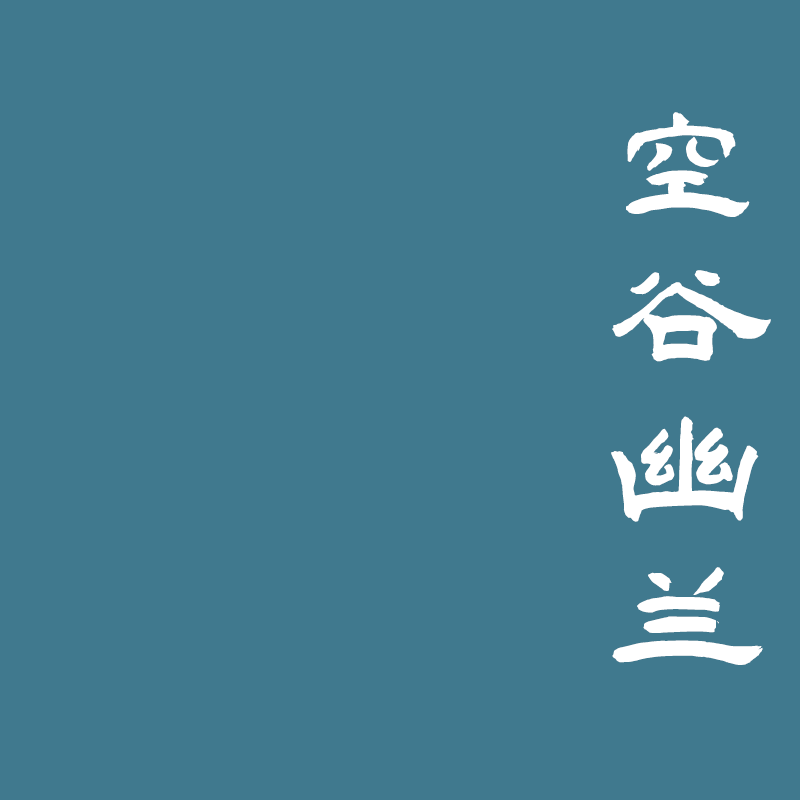 空谷天然安神沉香香牌