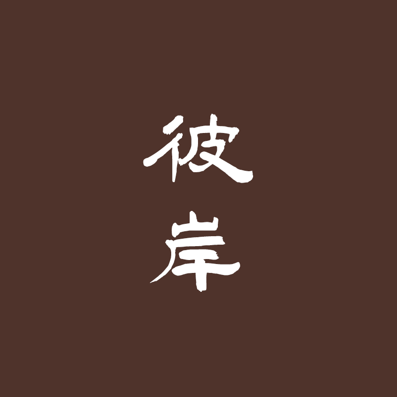 [香语]直播专属彼岸古法合香香道天然安神熏香沉檀香手工香牌