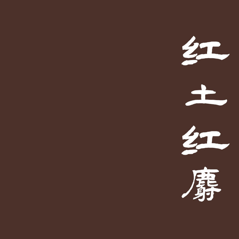[香语]直播专属红土红麝古法合香香道天然安神熏香沉檀香手工香牌