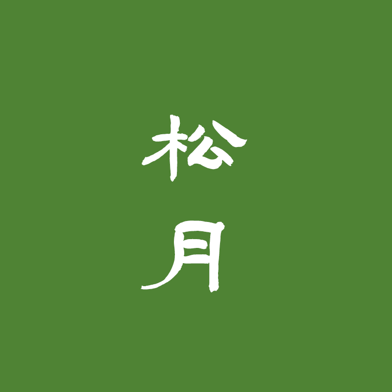 [香语]直播专属松月古法合香香道天然安神熏香沉檀香手工香牌